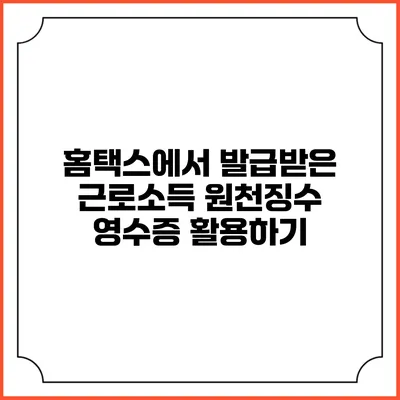 홈택스에서 발급받은 근로소득 원천징수 영수증 활용하기