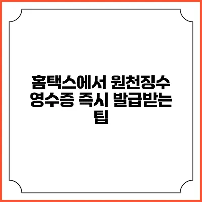 홈택스에서 원천징수 영수증 즉시 발급받는 팁