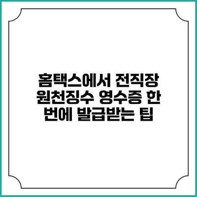 홈택스에서 전직장 원천징수 영수증 한 번에 발급받는 팁