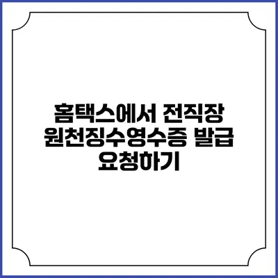 홈택스에서 전직장 원천징수영수증 발급 요청하기