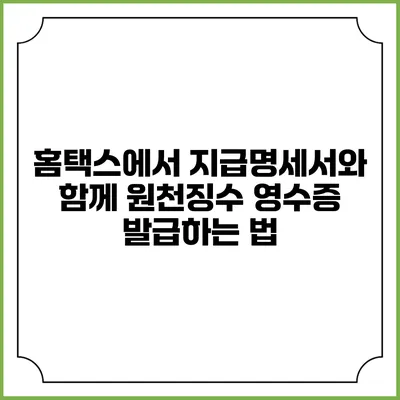 홈택스에서 지급명세서와 함께 원천징수 영수증 발급하는 법