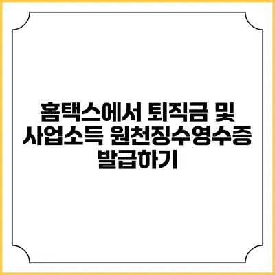 홈택스에서 퇴직금 및 사업소득 원천징수영수증 발급하기