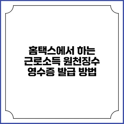 홈택스에서 하는 근로소득 원천징수 영수증 발급 방법
