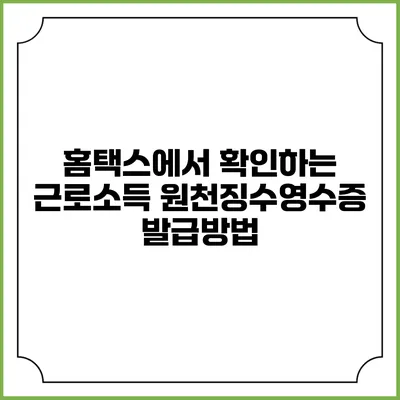 홈택스에서 확인하는 근로소득 원천징수영수증 발급방법