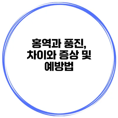 홍역과 풍진, 차이와 증상 및 예방법