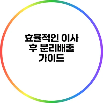 효율적인 이사 후 분리배출 가이드
