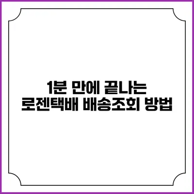 1분 만에 끝나는 로젠택배 배송조회 방법