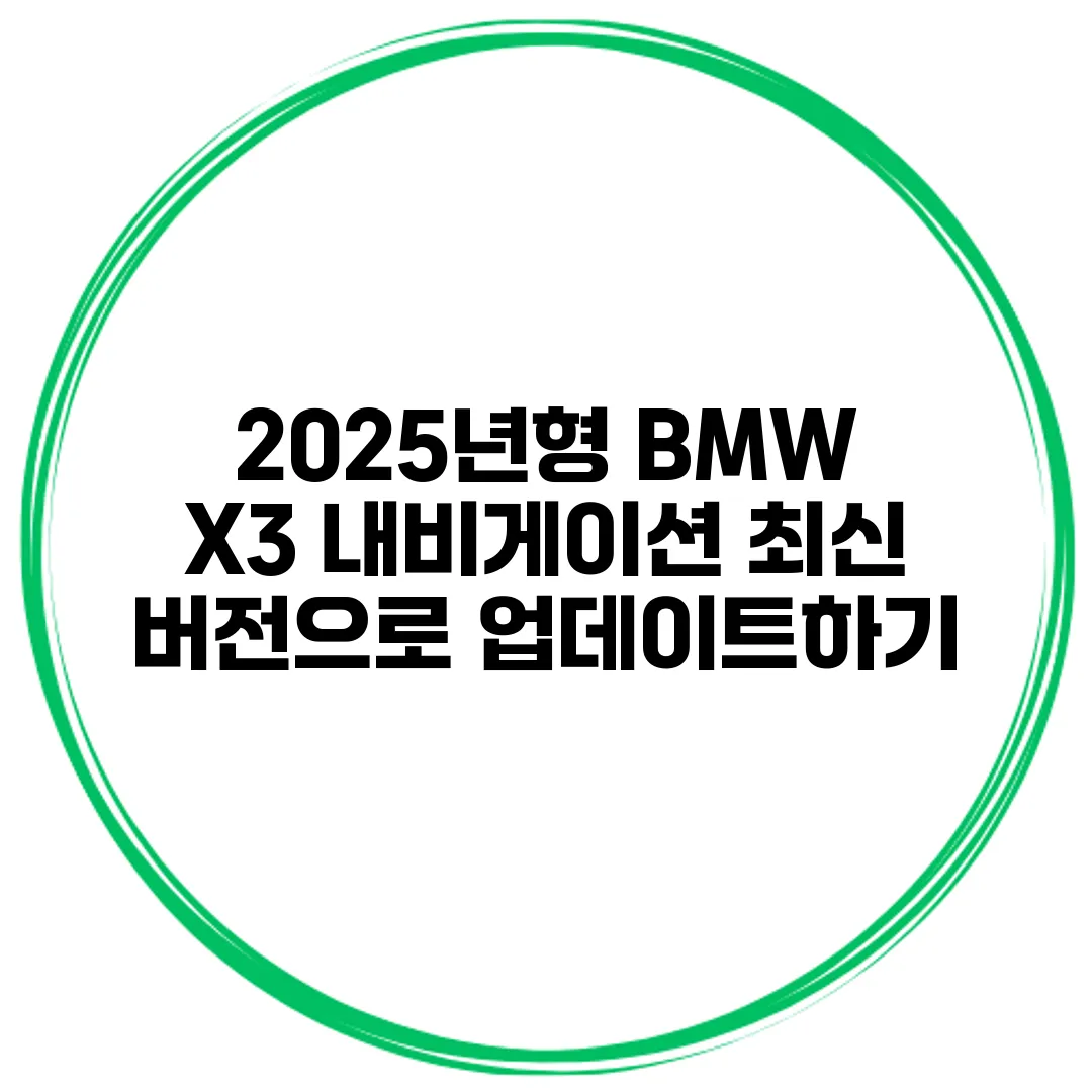 2025년형 BMW X3 내비게이션 최신 버전으로 업데이트하기