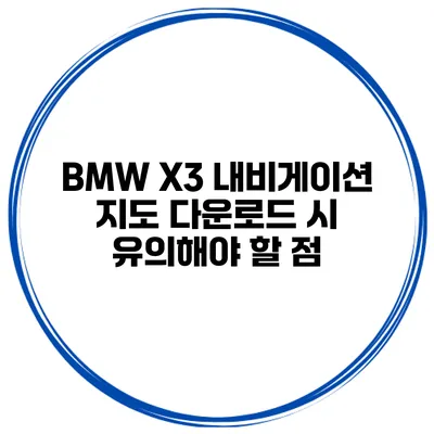 BMW X3 내비게이션 지도 다운로드 시 유의해야 할 점
