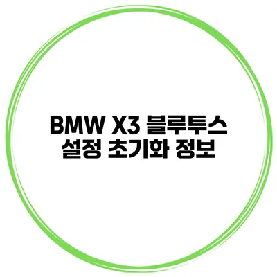 BMW X3 블루투스 설정 초기화 정보