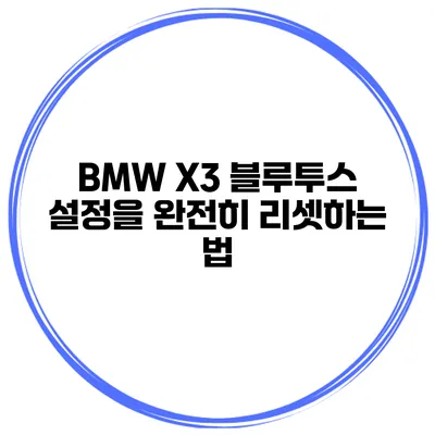 BMW X3 블루투스 설정을 완전히 리셋하는 법