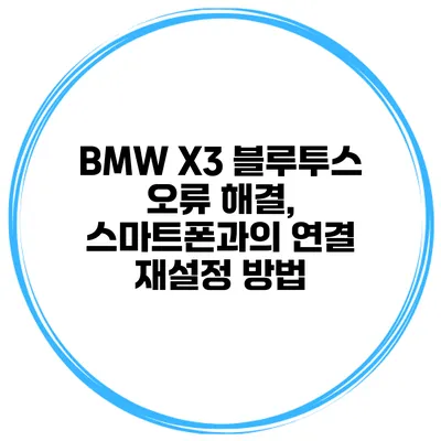 BMW X3 블루투스 오류 해결, 스마트폰과의 연결 재설정 방법