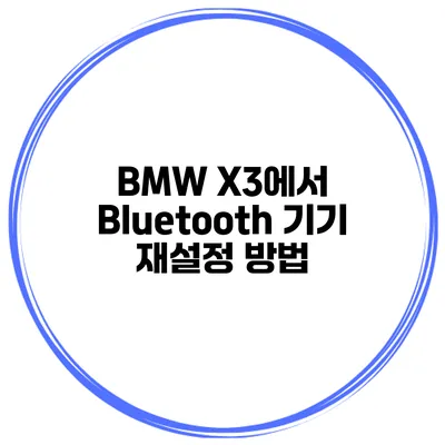 BMW X3에서 Bluetooth 기기 재설정 방법