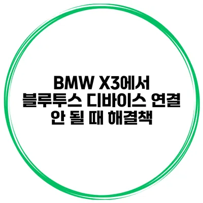 BMW X3에서 블루투스 디바이스 연결 안 될 때 해결책