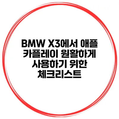 BMW X3에서 애플 카플레이 원활하게 사용하기 위한 체크리스트