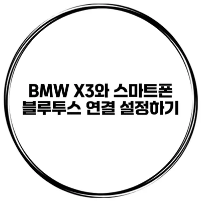 BMW X3와 스마트폰 블루투스 연결 설정하기