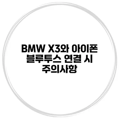 BMW X3와 아이폰 블루투스 연결 시 주의사항