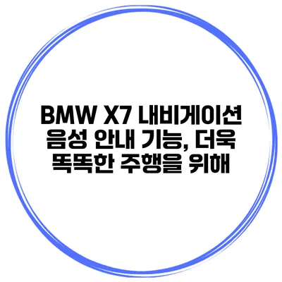 BMW X7 내비게이션 음성 안내 기능, 더욱 똑똑한 주행을 위해