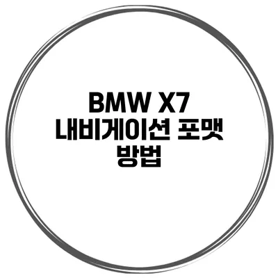 BMW X7 내비게이션 포맷 방법