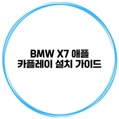 BMW X7 애플 카플레이 설치 가이드