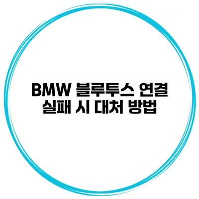 BMW 블루투스 연결 실패 시 대처 방법