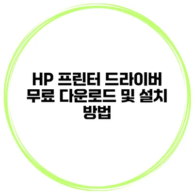 HP 프린터 드라이버 무료 다운로드 및 설치 방법