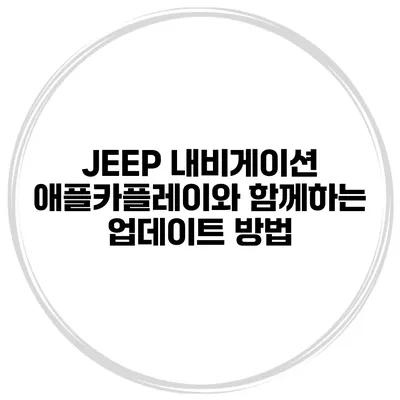 JEEP 내비게이션 애플카플레이와 함께하는 업데이트 방법