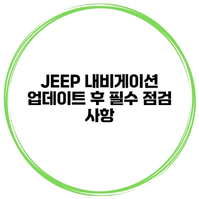 JEEP 내비게이션 업데이트 후 필수 점검 사항
