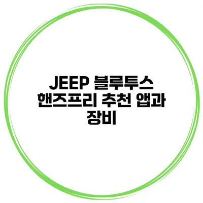 JEEP 블루투스 핸즈프리 추천 앱과 장비