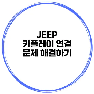 JEEP 카플레이 연결 문제 해결하기