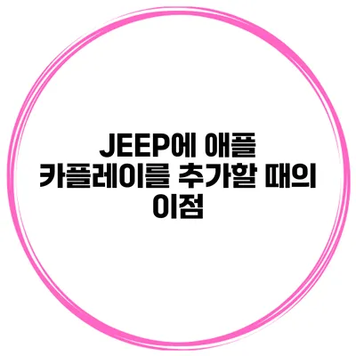 JEEP에 애플 카플레이를 추가할 때의 이점