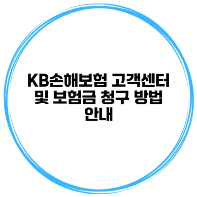 KB손해보험 고객센터 및 보험금 청구 방법 안내