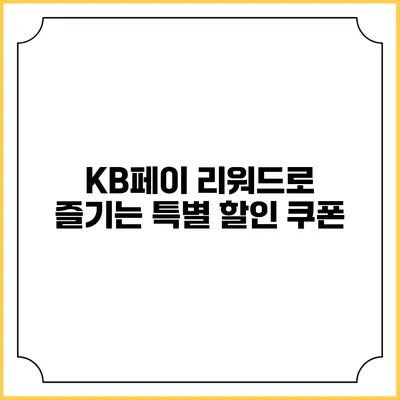 KB페이 리워드로 즐기는 특별 할인 쿠폰