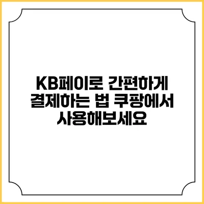 KB페이로 간편하게 결제하는 법 쿠팡에서 사용해보세요