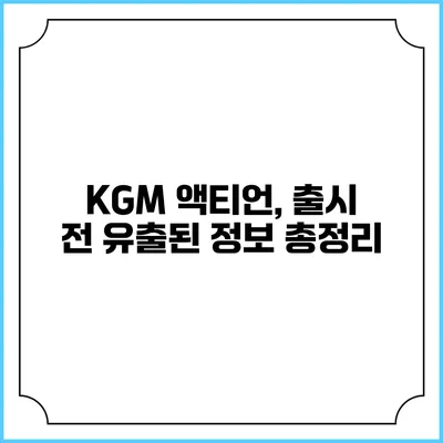 KGM 액티언, 출시 전 유출된 정보 총정리