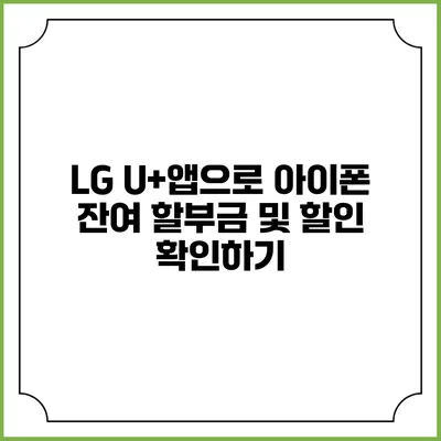 LG U+앱으로 아이폰 잔여 할부금 및 할인 확인하기