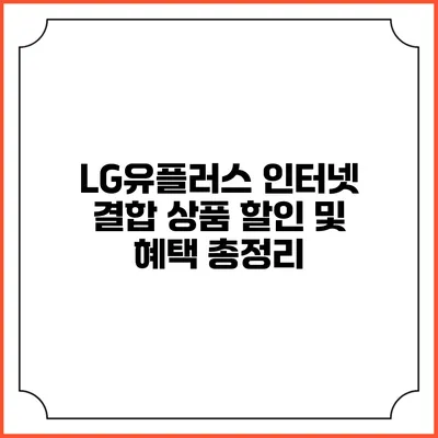 LG유플러스 인터넷 결합 상품 할인 및 혜택 총정리