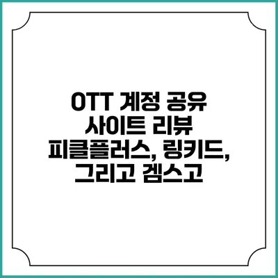 OTT 계정 공유 사이트 리뷰 피클플러스, 링키드, 그리고 겜스고