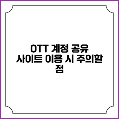 OTT 계정 공유 사이트 이용 시 주의할 점