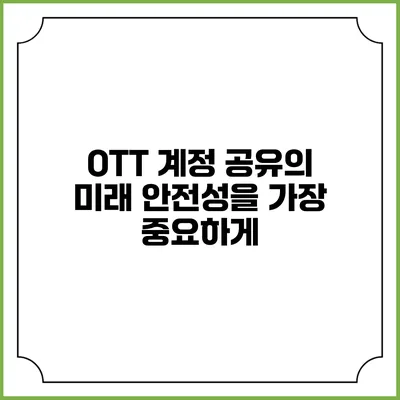 OTT 계정 공유의 미래 안전성을 가장 중요하게