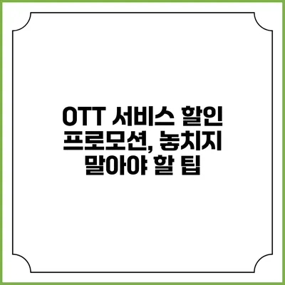 OTT 서비스 할인 프로모션, 놓치지 말아야 할 팁