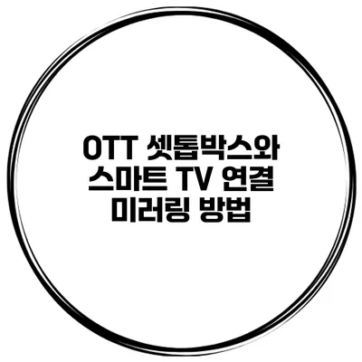 OTT 셋톱박스와 스마트 TV 연결 미러링 방법