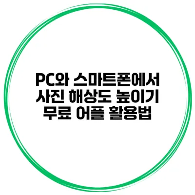 PC와 스마트폰에서 사진 해상도 높이기 무료 어플 활용법