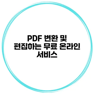 PDF 변환 및 편집하는 무료 온라인 서비스