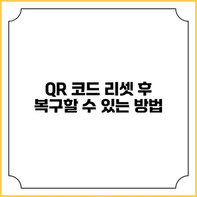 QR 코드 리셋 후 복구할 수 있는 방법