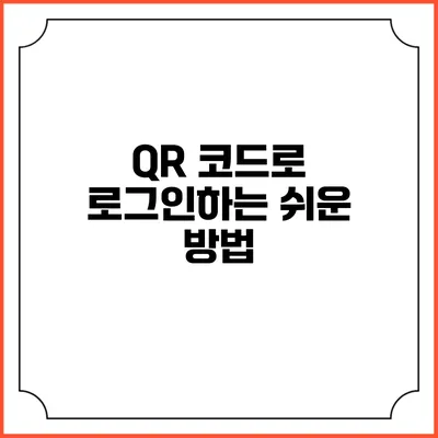 QR 코드로 로그인하는 쉬운 방법