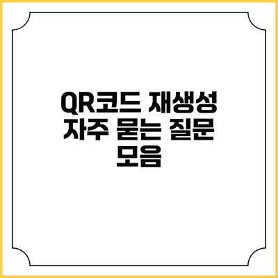QR코드 재생성 자주 묻는 질문 모음