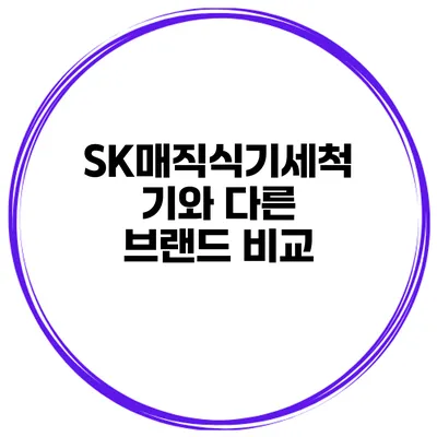 SK매직식기세척기와 다른 브랜드 비교