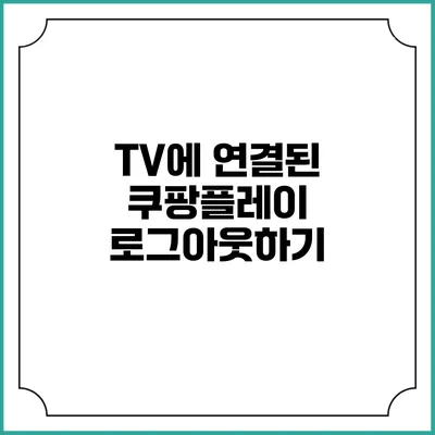 TV에 연결된 쿠팡플레이 로그아웃하기