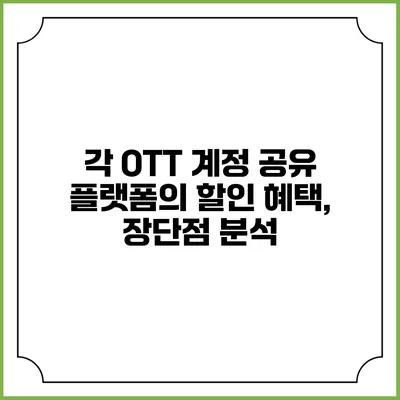 각 OTT 계정 공유 플랫폼의 할인 혜택, 장단점 분석